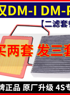 适配新款比亚迪汉DM-I DM-P空气滤芯汉 1.5T空调滤清器空滤格原厂