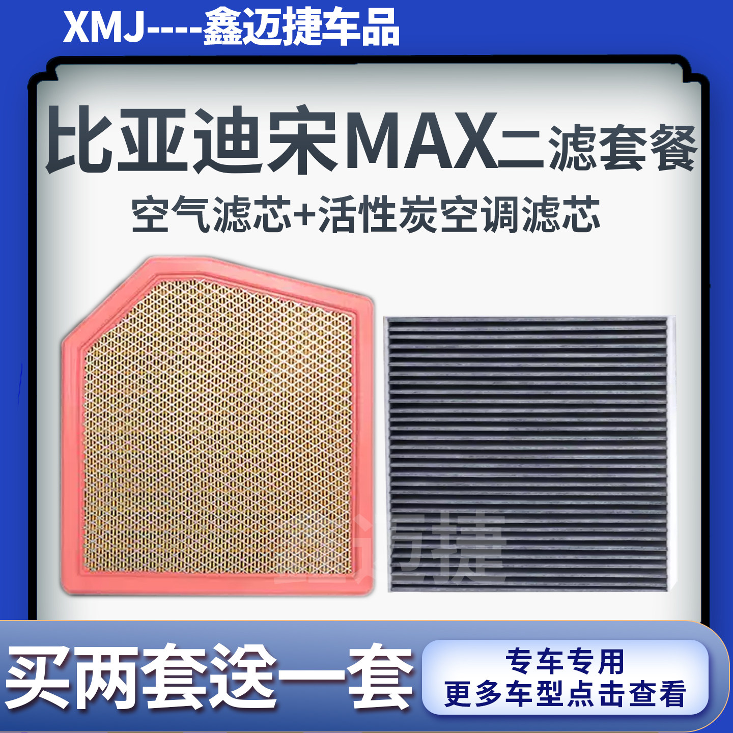 适配比亚迪宋MAX 1.5T汽油版空气滤芯活性炭空调滤清器原装升级格
