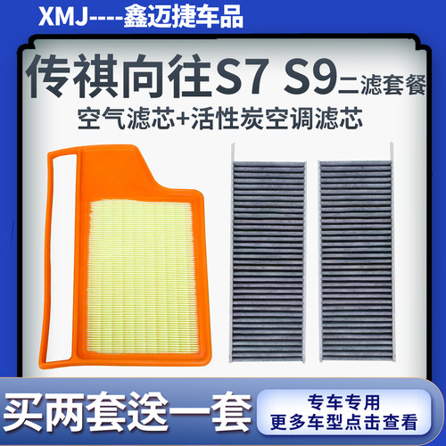 适配传祺向往S7 S9插电混动1.5T空气滤芯空调滤清器原装升级空滤