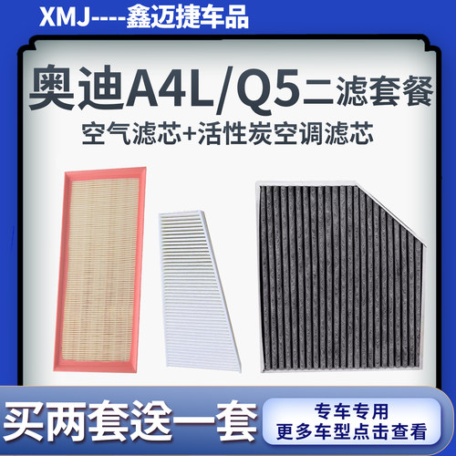 适配奥迪08-16年款A4L Q5 A5空气滤芯 内置外置空调滤芯滤清器格