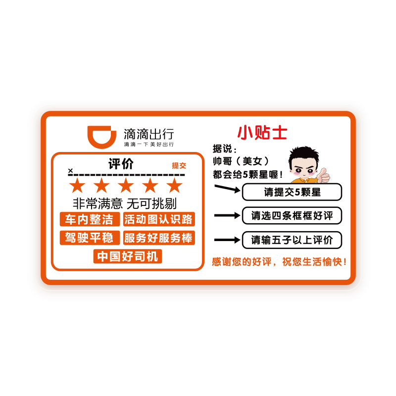 滴滴出行五星价车内车标贴服务分提升提醒快车专用本车已消毒