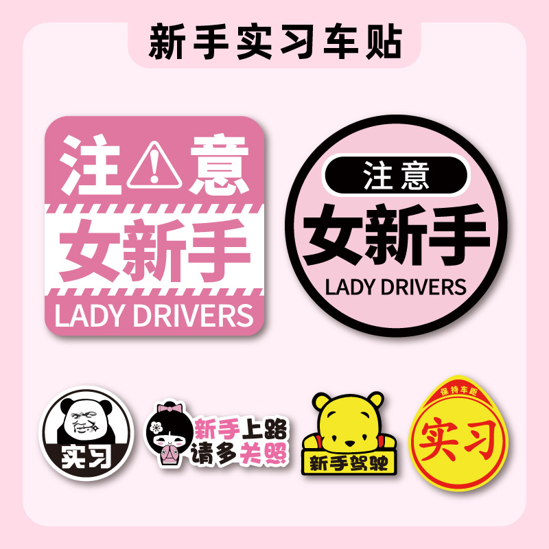 实习女司机标志磁吸搞笑车贴