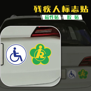 残障车标残疾人专用车标志驾驶无障碍汽车防水防晒磁性电动车贴纸