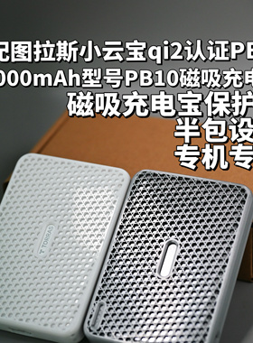 适配图拉斯小云宝Qi2认证1w型号PB10/26磁吸充电宝保护套半包软壳