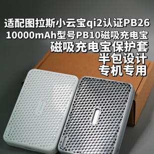 适配图拉斯小云宝Qi2认证1w型号PB10 26磁吸充电宝保护套半包软壳