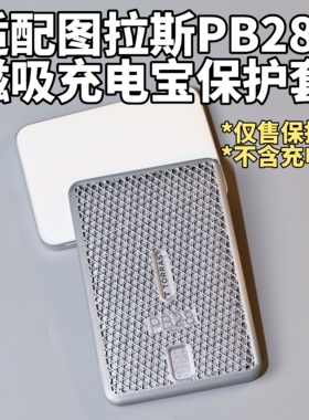 适配于图拉斯型号PB28磁吸充电宝保护套半包软壳镂空散热防刮防尘