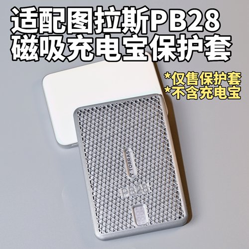 适配图拉斯PB28磁吸保护套散热