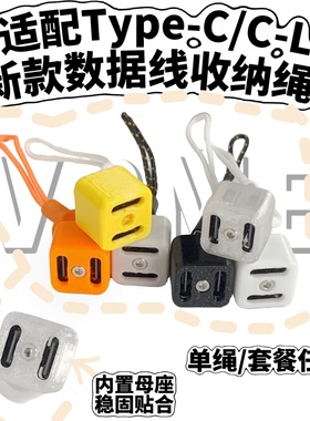 适配TypeC/L苹果安卓数据线收纳绳便携数据线收纳钥匙扣收线挂绳