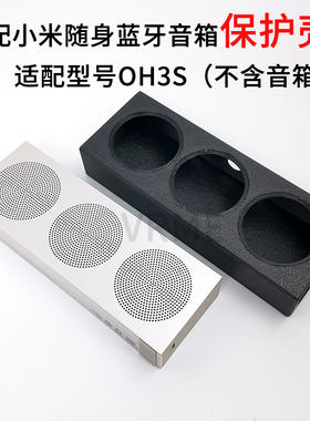 适配小米随身蓝牙音箱保护壳适配型号OH3S碳纤维硬壳桌面防刮收纳