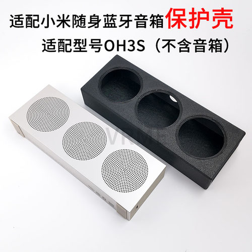 适配小米随身蓝牙音箱OH3S保护壳