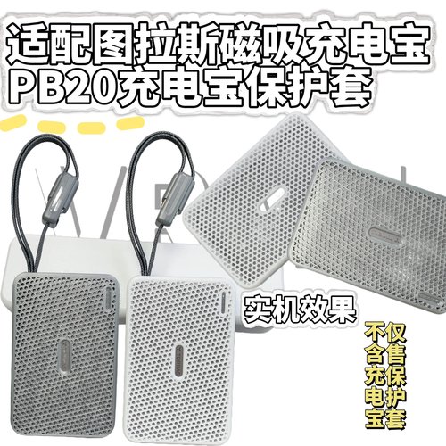 适配图拉斯PB20充电宝保护套散热