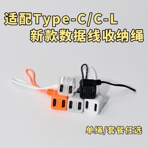 双C/C-L安卓苹果数据线收纳