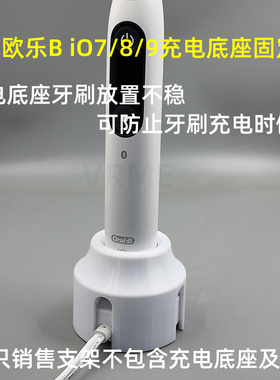 适配欧乐B iO7/8/9系列成人电动牙刷充电底座固定支架牙刷架配件
