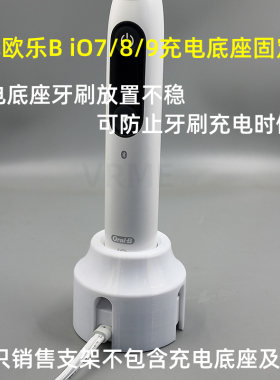 适配欧乐BiO7/8/9充电底座固定架