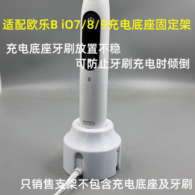 适配欧乐BiO7/8/9充电底座固定架