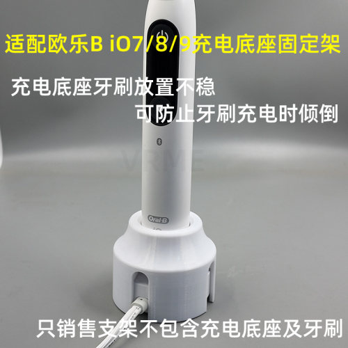 适配欧乐BiO7/8/9充电底座固定架