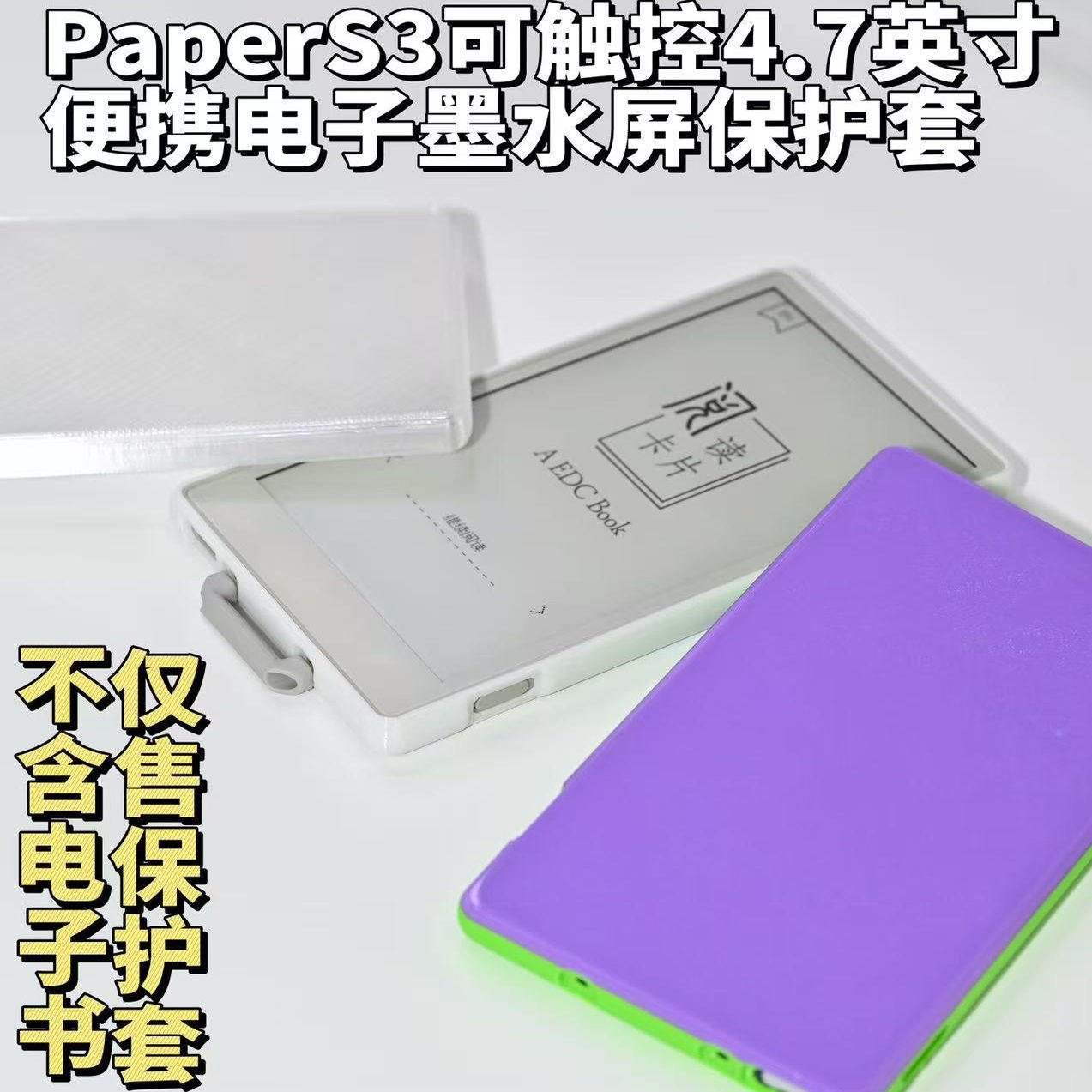 适配M5Stack Paper S3保护壳电纸书壳tpu全包边框防刮防滑,个性定制/设计服务/DIY,手机壳/保护套定制,淘宝优惠券,粉丝福利购,淘宝优惠卷
