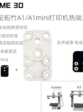 适配拓竹A1/A1mini热端加热组件底座氧化锆陶瓷底座升级优化款H2D