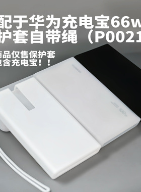 适用华为自带线全能充移动电源保护套66W充电宝硅胶防摔全包软壳