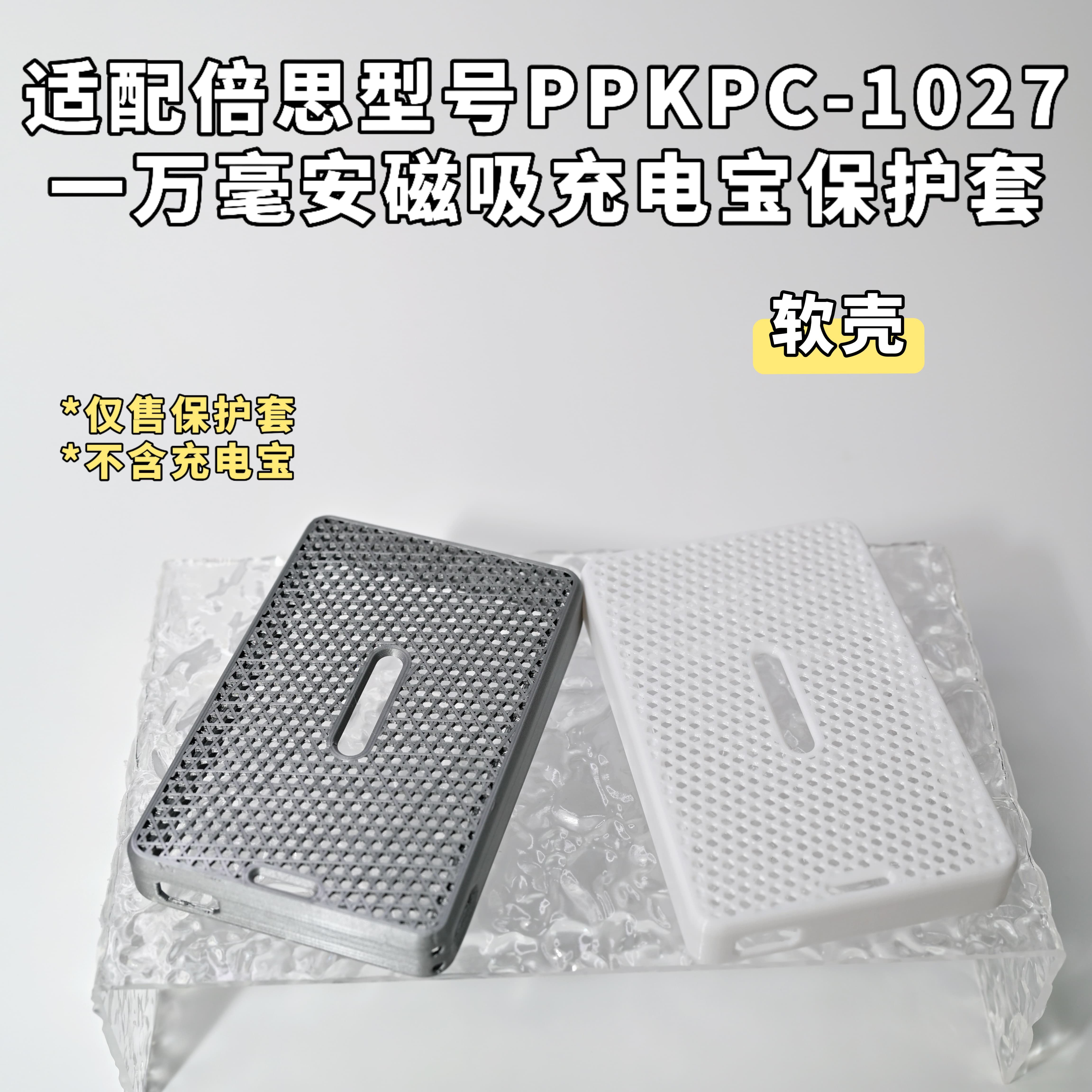 适配倍思baseus磁吸充电宝保护壳TPU半包软壳防刮简约便携不