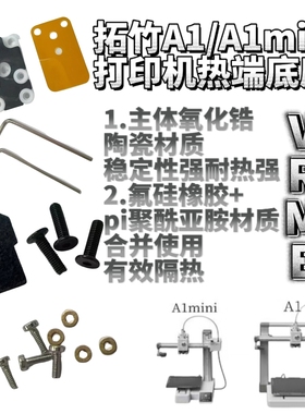 适配拓竹A1/A1mini热端加热组件底座氧化锆陶瓷底座升级优化款H2D