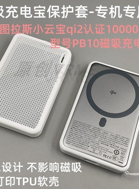 适配图拉斯小云宝qi2认证1wmAh型号PB10磁吸充电宝保护套半包软壳