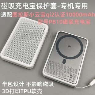 适配图拉斯小云宝qi2认证1wmAh型号PB10磁吸充电宝保护套半包软壳