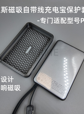 适用图拉斯磁吸自带线充电宝保护套适配型号PB20软壳打印tpu配件