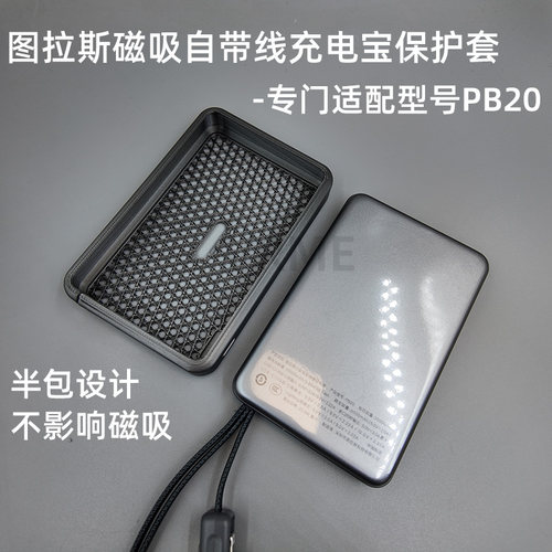 适配图拉斯磁吸自带线充电宝保护