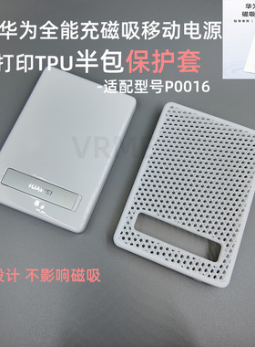 适配华为全能充磁吸移动电源5000保护套TPU软质套防刮3D打印配件