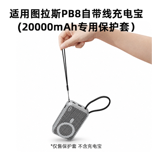 适配图拉斯自带线PB8电宝保护套