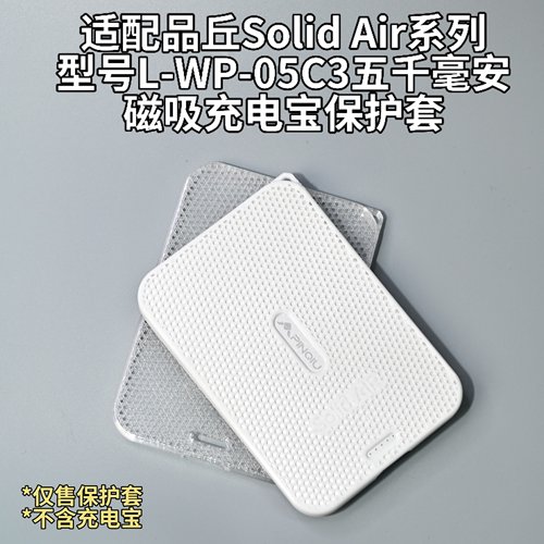 品丘磁吸充电宝保护套TPU软壳