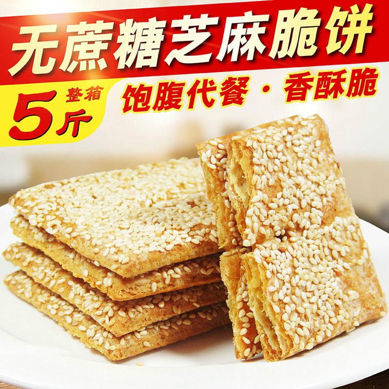 芝麻脆饼整箱5斤五谷杂粮千层酥中老年无蔗糖木糖醇食品专卖店