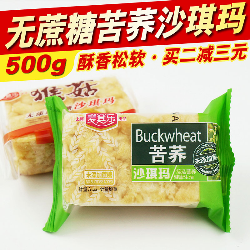 无蔗糖苦荞沙琪玛猴菇代餐糕点中老年无糖精食品糖尿人旗舰零食店