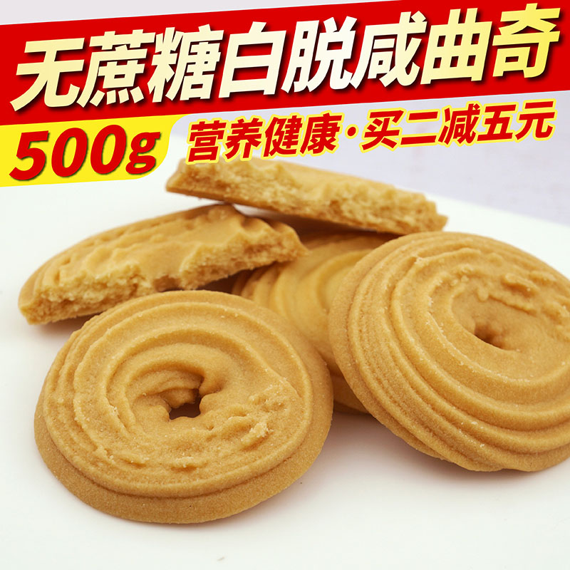 无蔗糖白脱咸曲奇燕麦饼干小包装无糖精食品糖尿人专用旗舰零食店