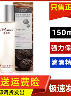 黛莱美黑松露水150ml包邮批发