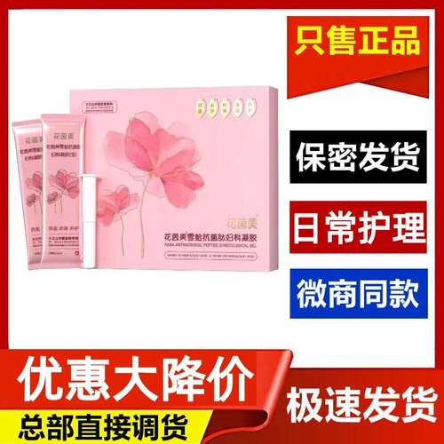 官方正品纾雅雪蛤花茵美抑菌凝胶