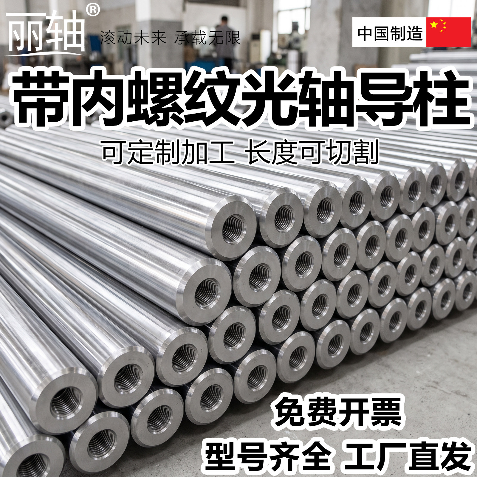 【内螺纹导向轴光轴】