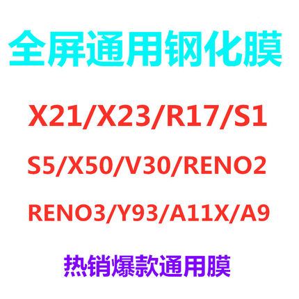 六强全屏钢化膜 适用于A11 A9 R17 R15 X21 y7s y3s  s1 RENO2膜
