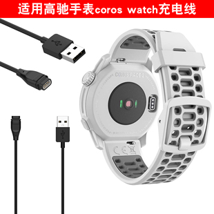 适用COROS高驰手表pace3充电线APEX2 pro充电器