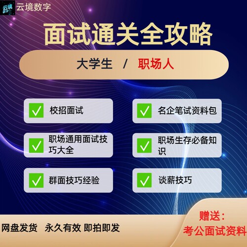 大学生面试技巧大全 通关攻略 求职面试 攻略 谈薪技巧 职场通用