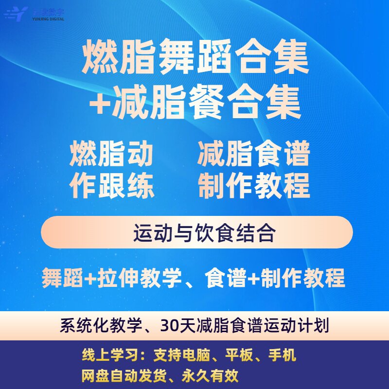 减肥瘦身课程居家有氧运动健身操燃脂舞轻食餐减脂餐食谱制作教程
