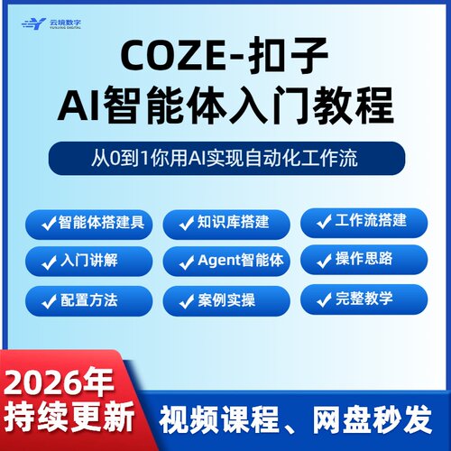扣子CozeAI智能体入门实战课