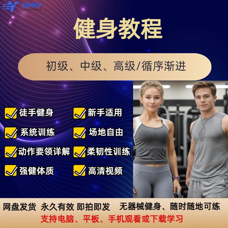健身教程 徒手健身 无器械 减脂塑形 强健体质柔韧性训练系统训练