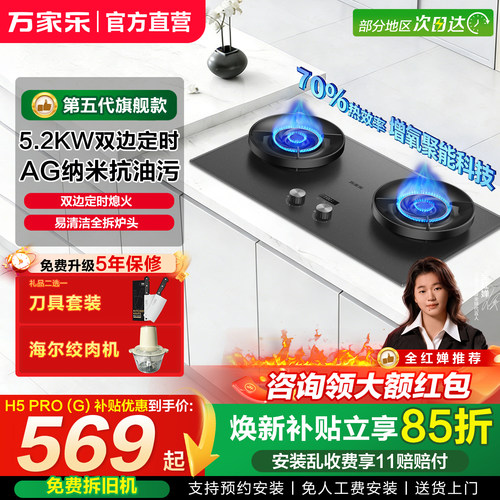 以旧换新万家乐燃气灶聚能灶