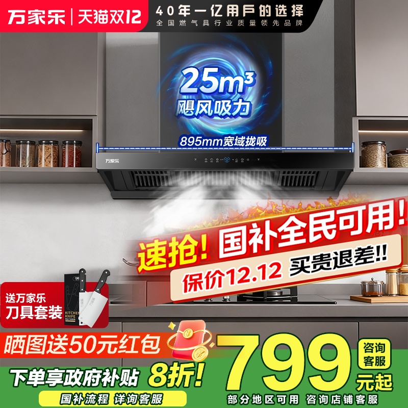 政府补贴20%万家乐油烟机顶吸式