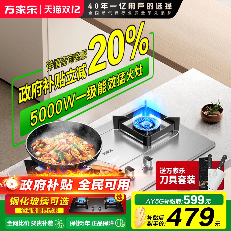 政府补贴万家乐燃气灶猛火节能