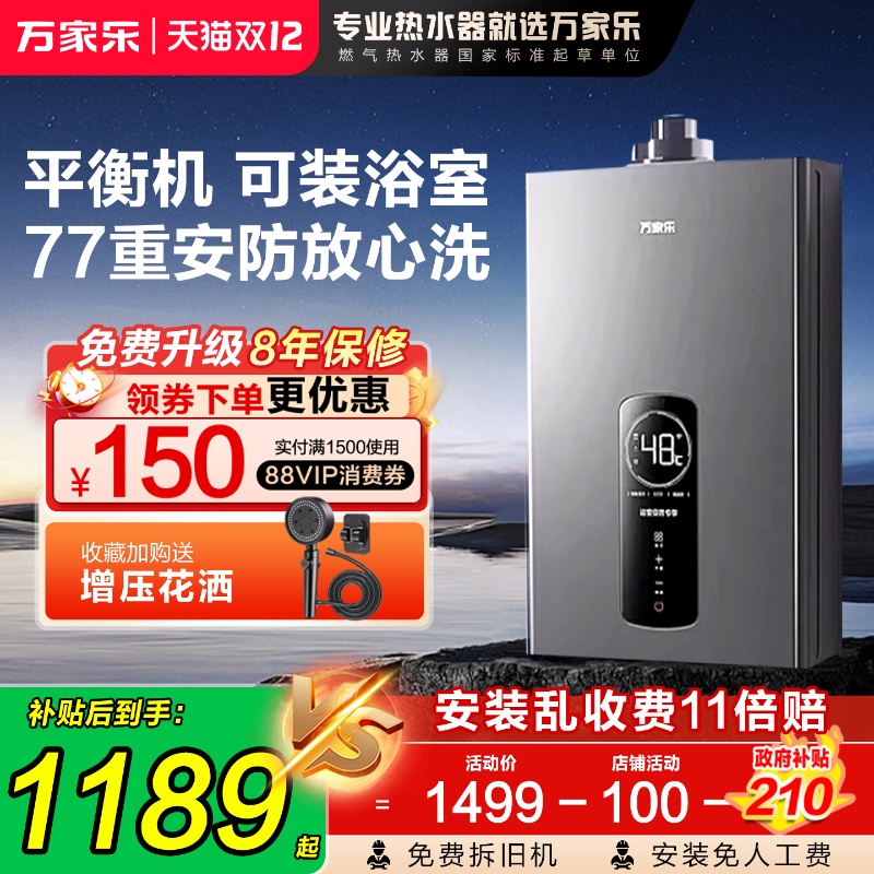 万家乐平衡式热水器12升浴室专用