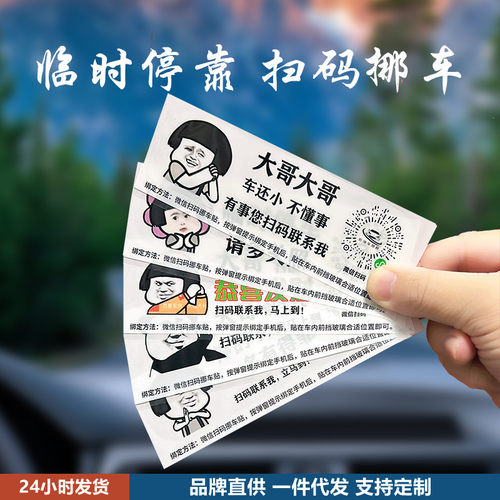 扫码挪车静电贴二维码临时停车牌