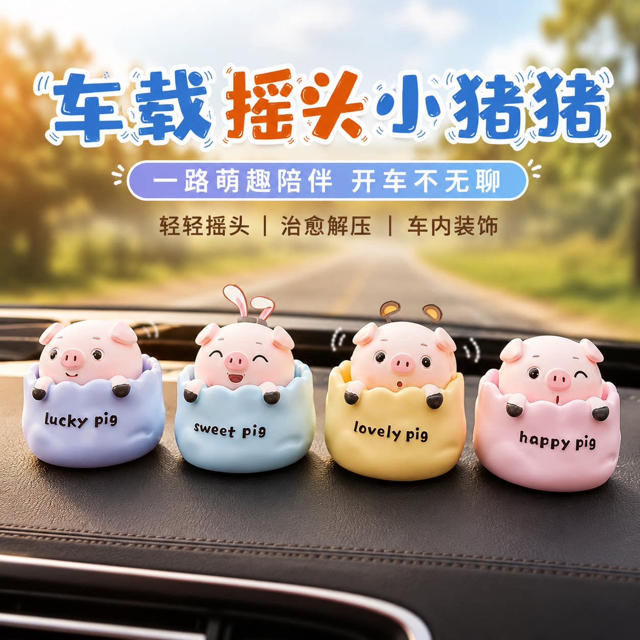 网红卡通可爱摇头猪猪汽车摆件图片